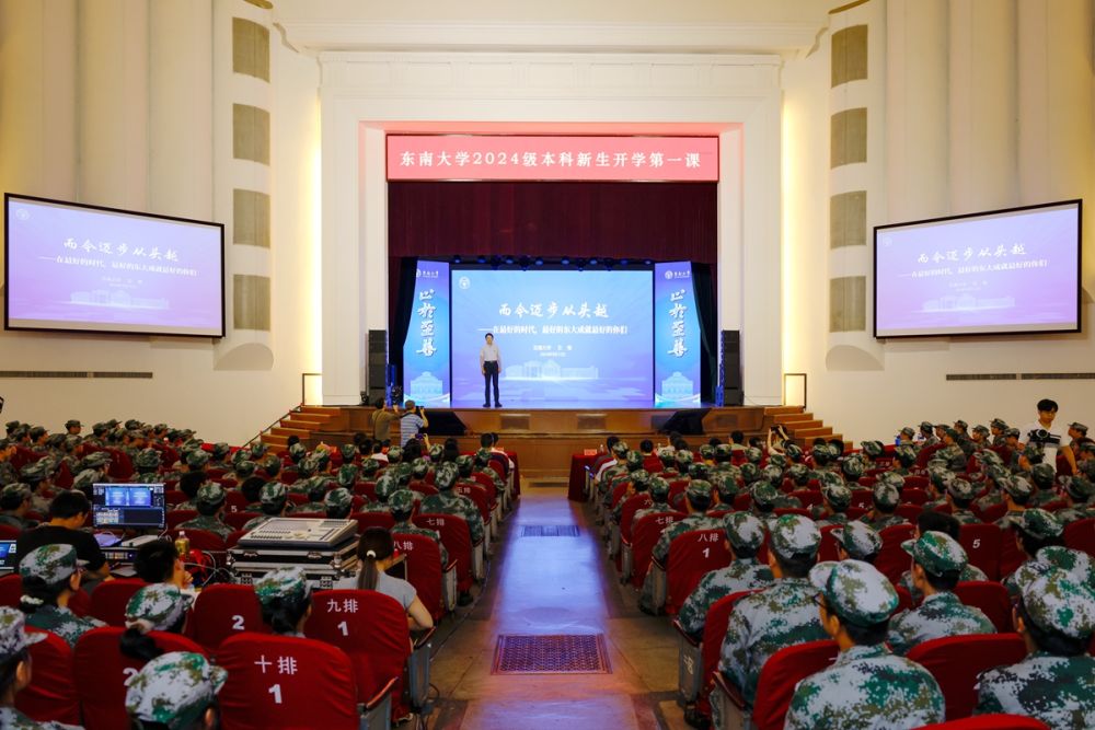 【新華社】東南大學黨委書記左惟為2024級本科新生講授“開學第一課”